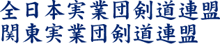 全日本実業団剣道連盟・関東実業団剣道連盟